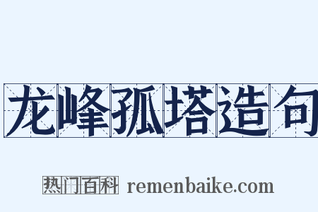 龙峰孤塔造句是什么意思的图片